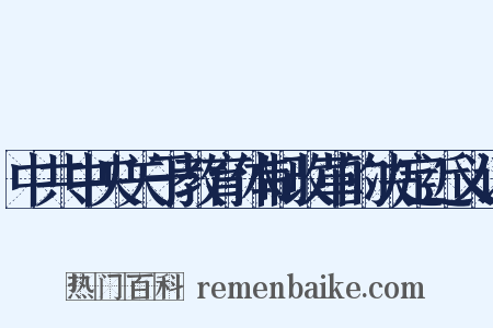 中共中央关于教育体制改革的决定近义词是什么意思的图片
